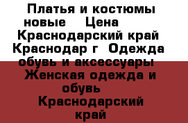 Платья и костюмы новые  › Цена ­ 700 - Краснодарский край, Краснодар г. Одежда, обувь и аксессуары » Женская одежда и обувь   . Краснодарский край